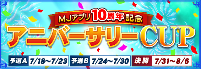 アニバーサリーCUP