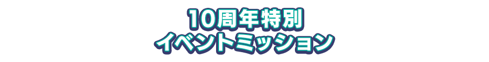 10周年特別イベントミッション
