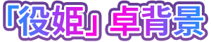 「役姫」卓背景