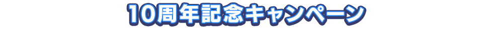 10周年記念キャンペーン