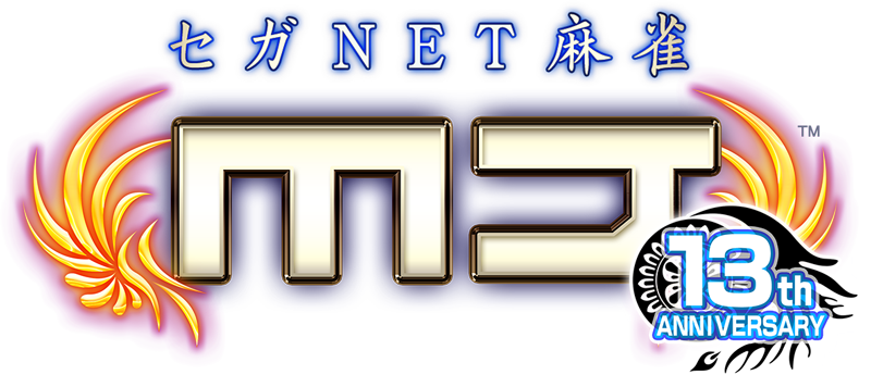 「セガNET麻雀 MJ」13周年| SEGA