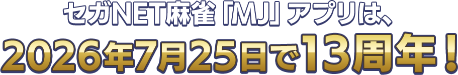セガNET麻雀「MJ」アプリは、2026年7月25日で13周年！