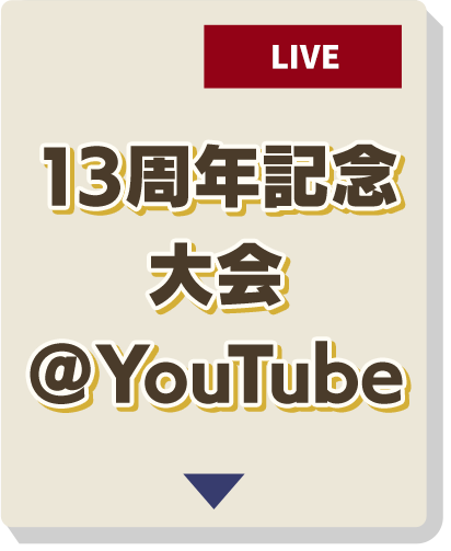 13周年記念大会 ＠YouTube
