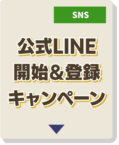 公式LINE開始＆登録キャンペーン