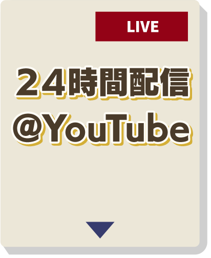 24時間配信 ＠YouTube