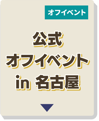 公式オフイベントin 名古屋
