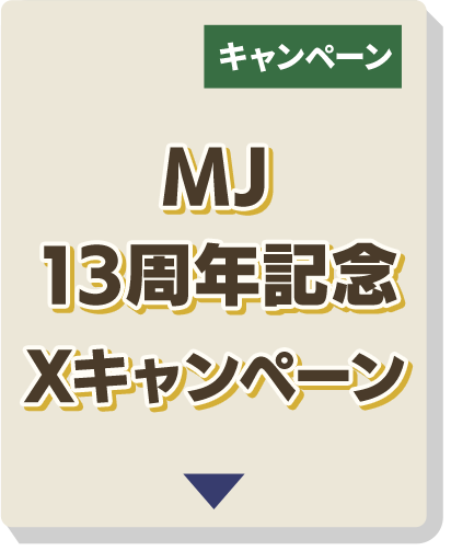 MJ13周年記念Xキャンペーン