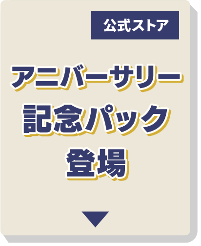 アニバーサリー記念パック登場