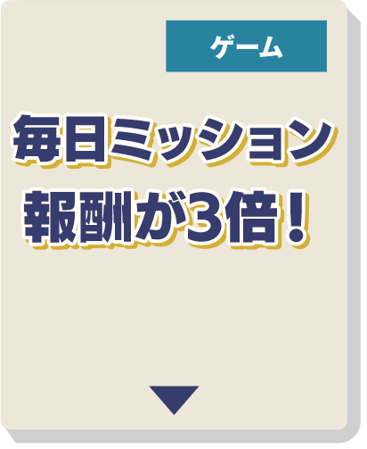 毎日ミッション報酬が3倍！