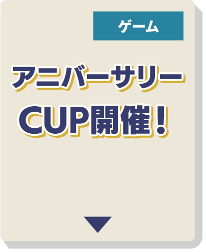 アニバーサリーCUP開催！