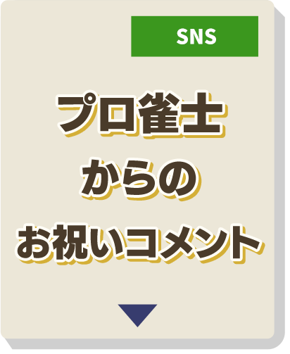 プロ雀士からのお祝いコメント