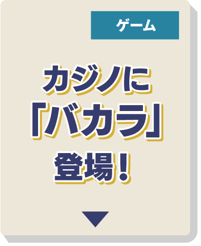 カジノに「バカラ」登場！