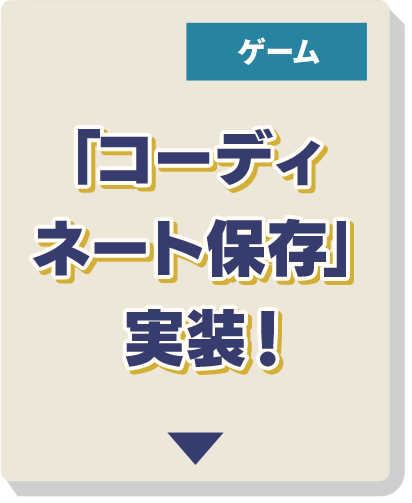 「コーディネート保存」実装！