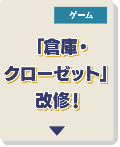 「倉庫・クローゼット」改修！