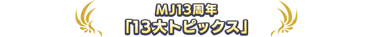 MJ13周年「13大トピックス」