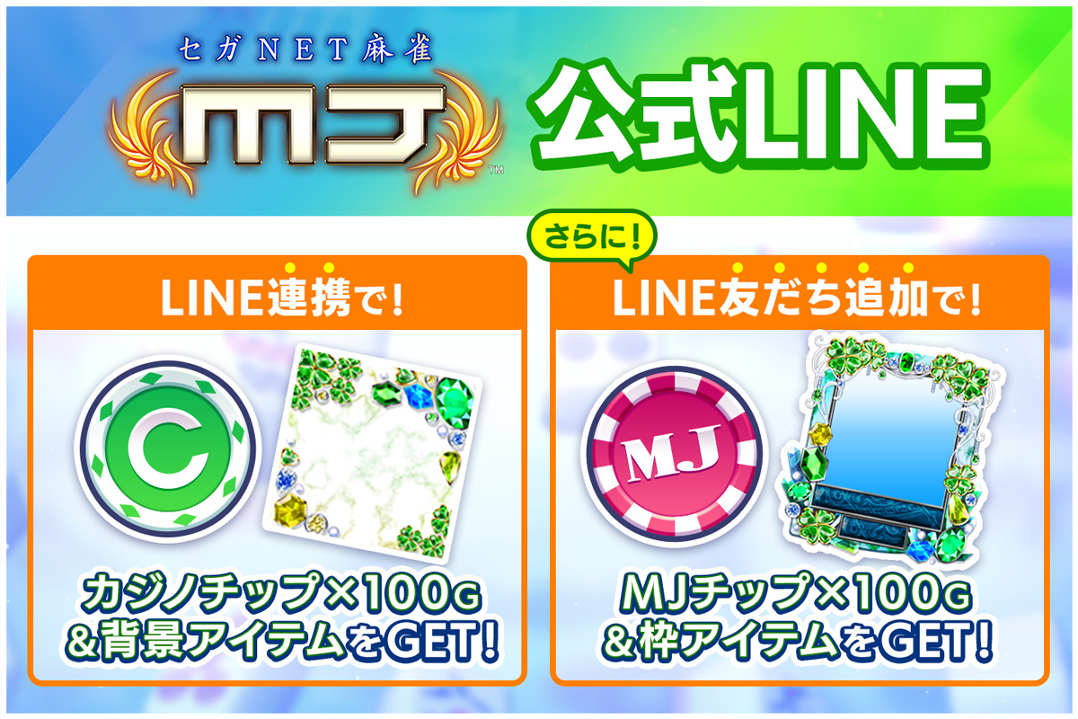 LINE連携で！カジノチップ×100G＆背景アイテムをGET！　さらに！LINE友達追加で！MJチップ×100G＆枠アイテムをGET！