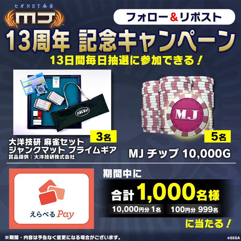 セガNET麻雀 MJ」13周年| SEGA