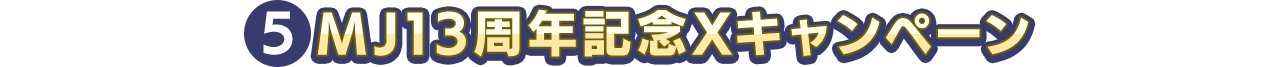 MJ13周年記念Xキャンペーン