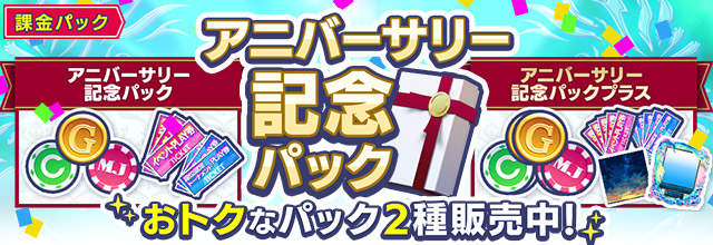 アニバーサリー記念パック
