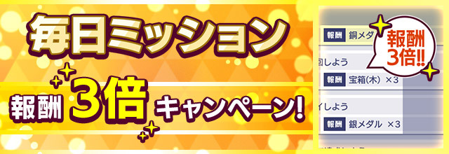 毎日ミッション