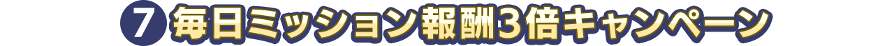 毎日ミッション報酬3倍キャンペーン