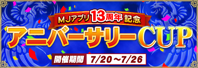 アニバーサリーCUP