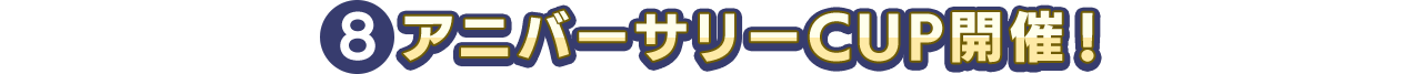 アニバーサリーCUP開催！