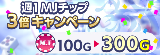週1 MJチップ 3倍キャンペーン