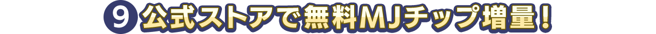公式ストアで無料MJチップ増量！