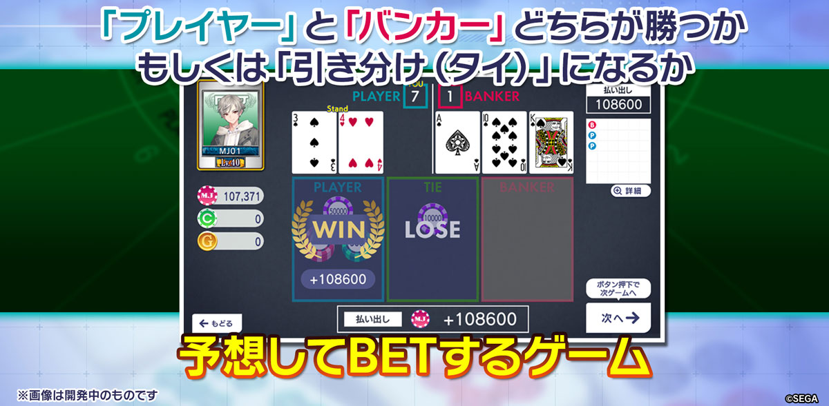 「プレイヤー」と「バンカー」どちらが勝つかもしくは「引き分け（タイ）」になるか予想してBETするゲーム