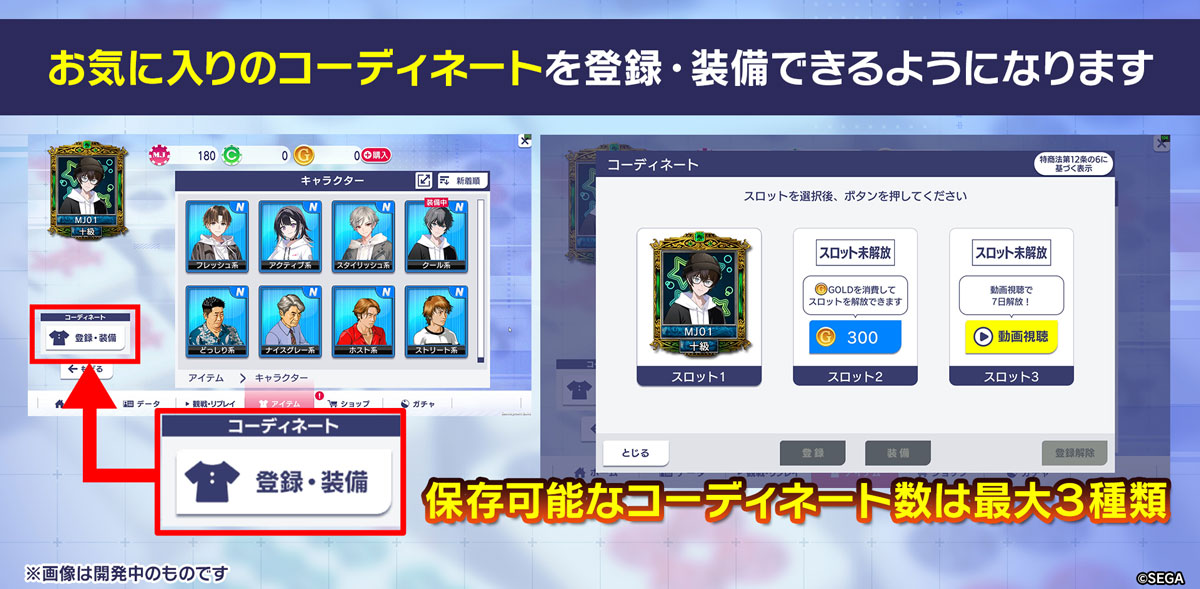 お気に入りのコーディネートを登録・装備できるようになります。保存可能なコーディネート数は最大3種類