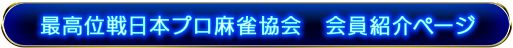 最高位戦日本プロ麻雀協会　会員紹介ページ