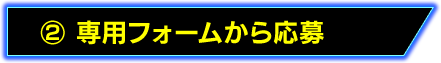 専用フォームから応募