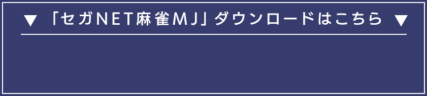 「セガNET麻雀MJ」ダウンロードはこちら