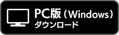 PC版（Windows）からダウンロード