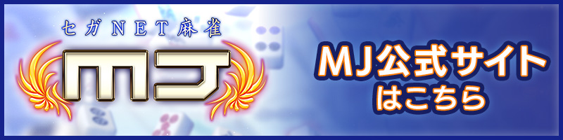 MJ公式サイトはこちら