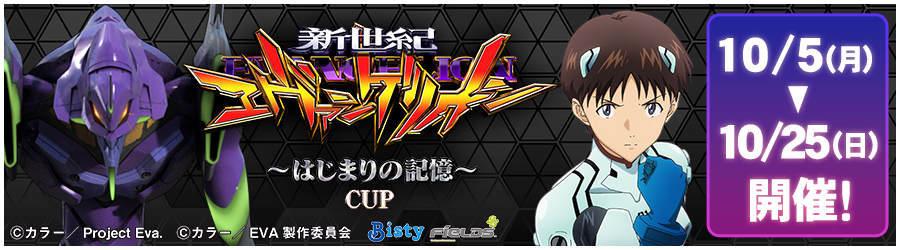 新世紀エヴァンゲリオン ～はじまりの記憶～CUP 10/05(月)～10/25(日) 開催!