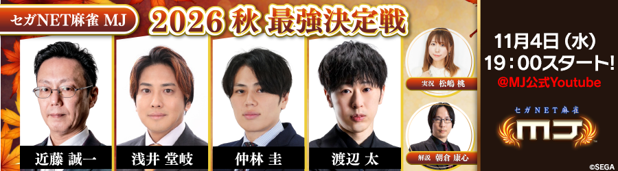 11/4(水)19時からMJ2026秋最強決定戦生配信！