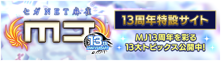 「セガNET麻雀 MJ」13周年