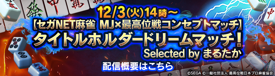 MJ×最高位戦コンセプトマッチ生配信決定！