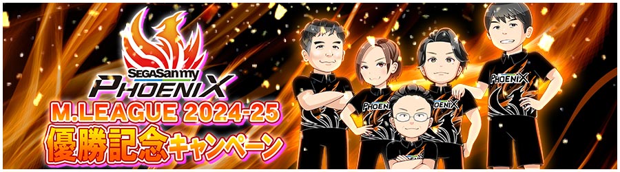 セガサミーフェニックス優勝記念キャンペーン開催！