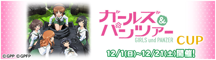 ガールズ＆パンツァーCUP 12/1(日)～12/21(土)開催!