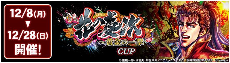 e花の慶次～黄金の一撃CUP 12/08(月)～12/28(日) 開催!
