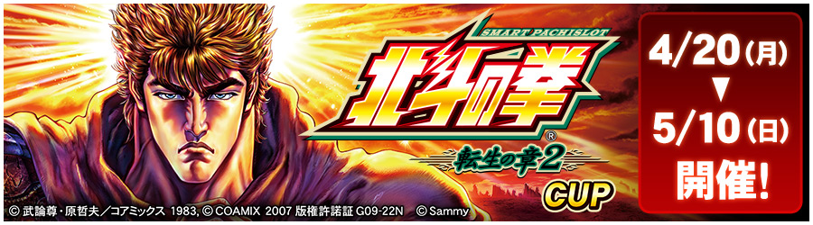 スマスロ 北斗の拳 転生の章2CUP 4/20(月)～5/10(日) 開催!