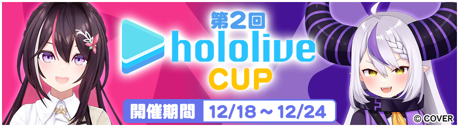 第2回ホロライブCUP 開催期間12/18～12/24