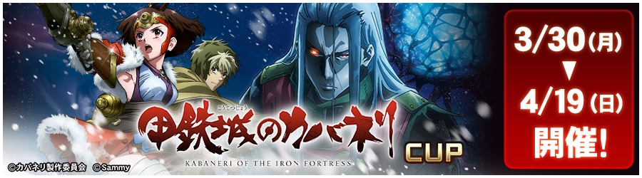 甲鉄城のカバネリCUP 3/30(月)～4/19(日) 開催!