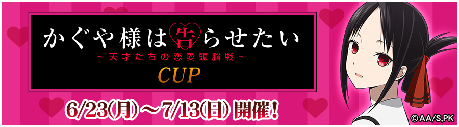 かぐや様は告らせたいCUP 6/23(月)～7/13(日) 開催!