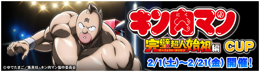 『キン肉マン』完璧超人始祖編CUP 2/1(土)～2/21(金) 開催!