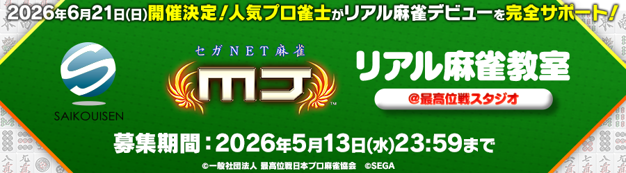 ＜応募は5/13まで！＞最高位戦の人気プロ雀士によるリアル麻雀教室を開催！
