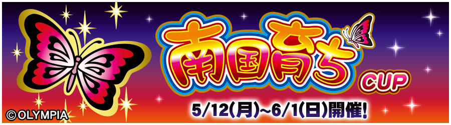 南国育ちCUP 5/12(月)～6/1(日)開催!